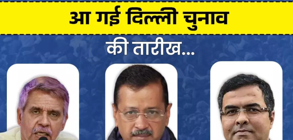 दिल्ली चुनाव की तारीख का एलान, 5 को वोटिंग और 8 फरवरी को रिजल्ट Untitled 136