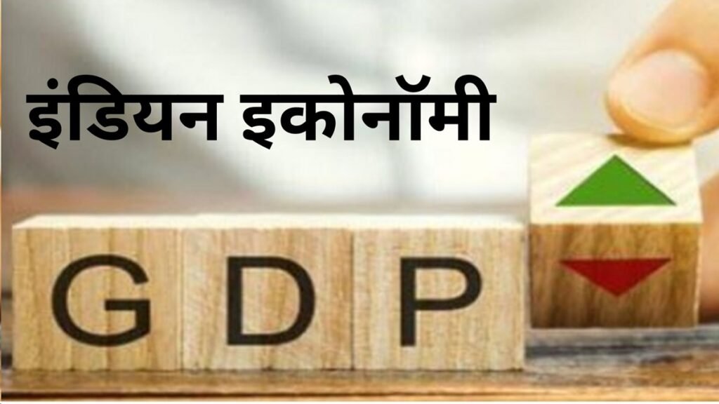 भारत की जीडीपी ग्रोथ का अनुमान इस रेटिंग एजेंसी ने घटाया, जानें कारण और नई वृद्धि दर जीडीपी