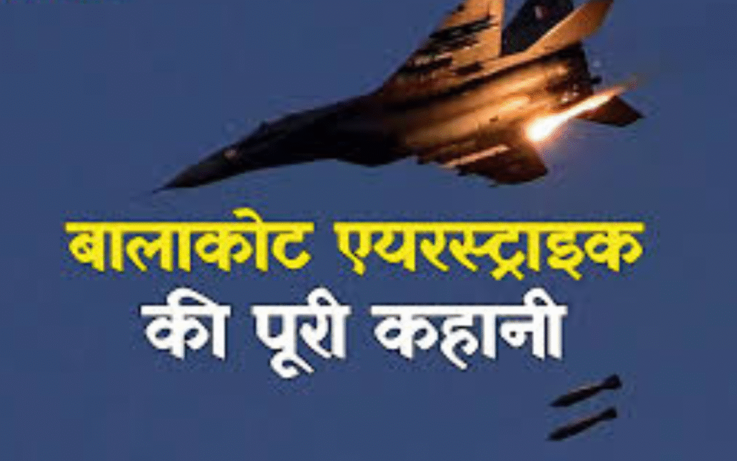 बालाकोट स्ट्राइक