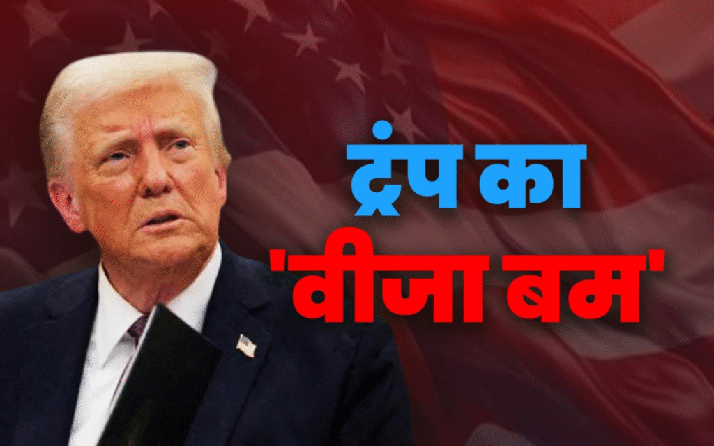 H-1B Visa FAQ: अमेरिका में नौकरी पाने की चुनौती, भारत पर क्या असर पड़ेगा? हर सवाल का जवाब जानें H-1B Visa