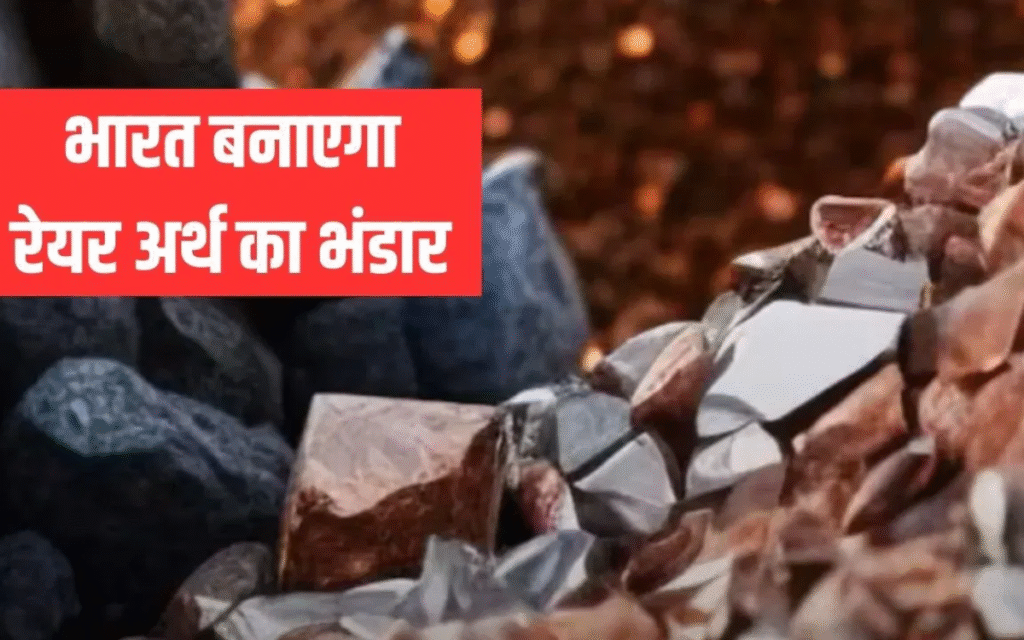 भारत को मिला रेयर अर्थ का खजाना: स्वदेशी मिसाइल, फाइटर जेट और युद्धपोत निर्माण को मिलेगी ताकत, चीन पर करारा वार भारत
