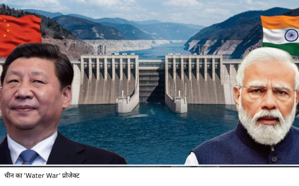 चीन का ‘Water War’ प्रोजेक्ट: ₹15 लाख करोड़ की योजना कितनी खतरनाक, भारत पर क्या होगा असर? Water War