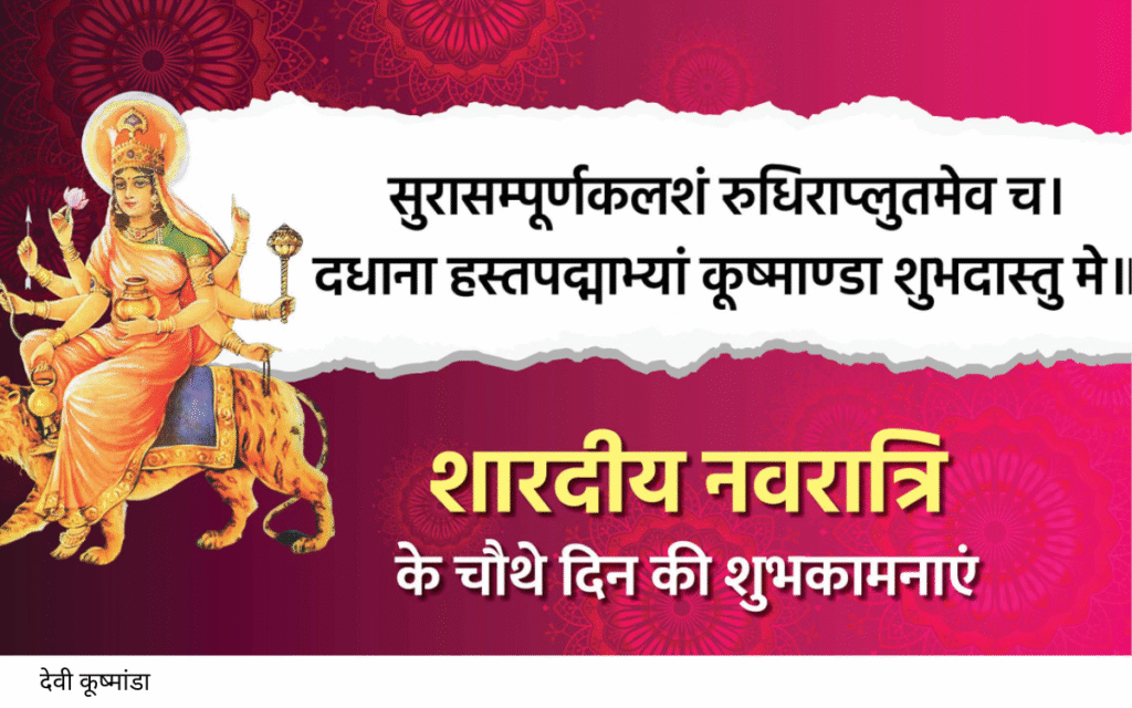 Navratri देवी कूष्मांडा