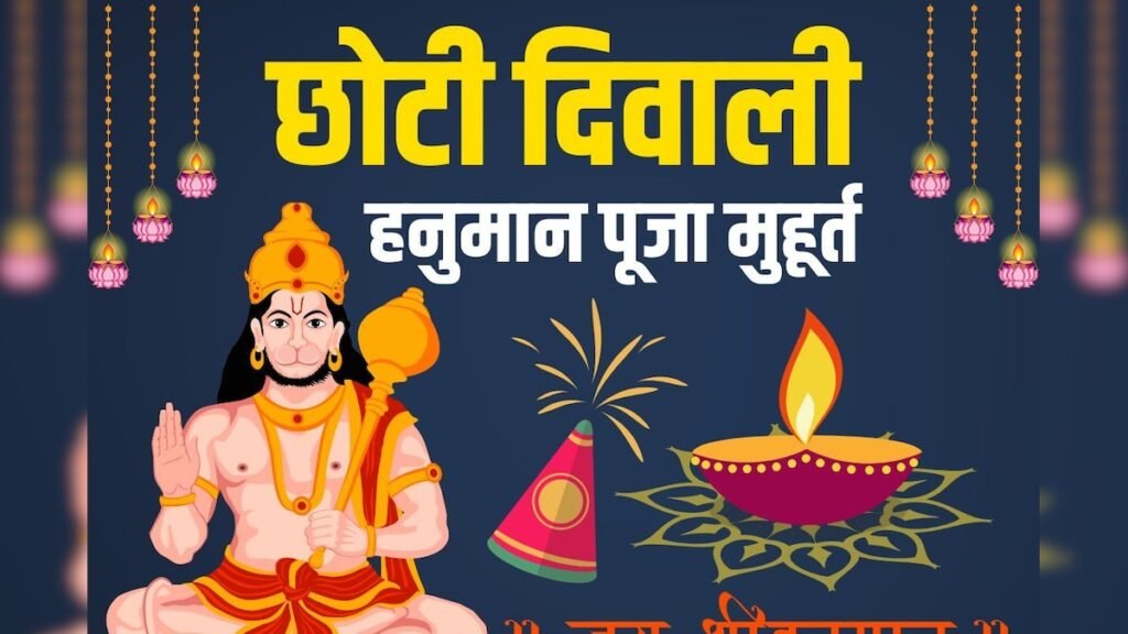 आज हनुमान जयंती और छोटी दिवाली 2025: जानें पूजा के शुभ मुहूर्त, विधि और महत्व Chhoti Diwali Hanuman Puja 2025 Date muhurat 2025 10 2dac2415f96ddafdf896ec50fec5a17a 3x2 1