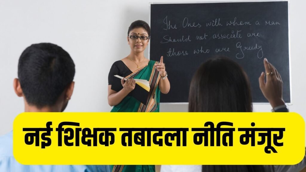 हरियाणा सरकार ने दी नई शिक्षक स्थानांतरण नीति 2025 को मंजूरी: अब शिक्षक चुन सकेंगे अपनी पसंद का स्कूल, मिलेगा अतिरिक्त भत्ता भी teacher transfer policy 1