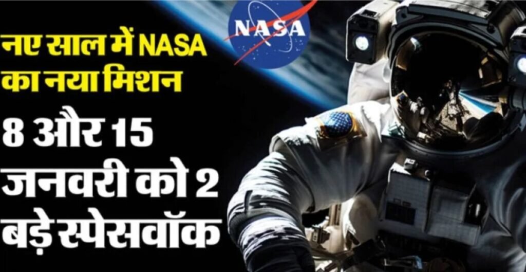 NASA का मेगा प्लान: जनवरी में इंटरनेशनल स्पेस स्टेशन पर दो बड़े स्पेसवॉक, जानिए पूरी डिटेल NASA