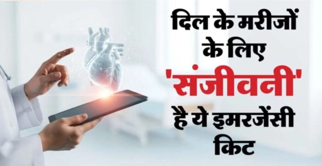 Heart Health Alert: ठंड बढ़ने पर दिल के मरीज रहें सतर्क, हार्ट अटैक में बचा सकती है यह लाइफसेविंग किट हार्ट अटैक