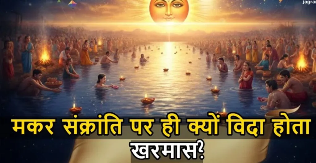 मकर संक्रांति