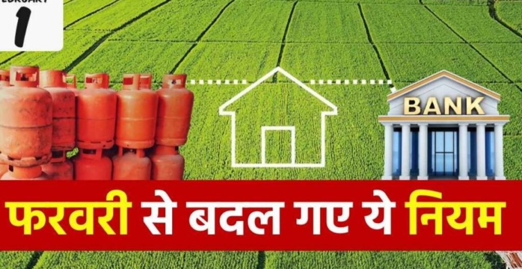LPG से लेकर जमीन की रजिस्ट्री और बैंकिंग तक…छत्तीसगढ़ में 1 फरवरी से बदल गये ये नियम, पड़ेगा आप पर असर LPG