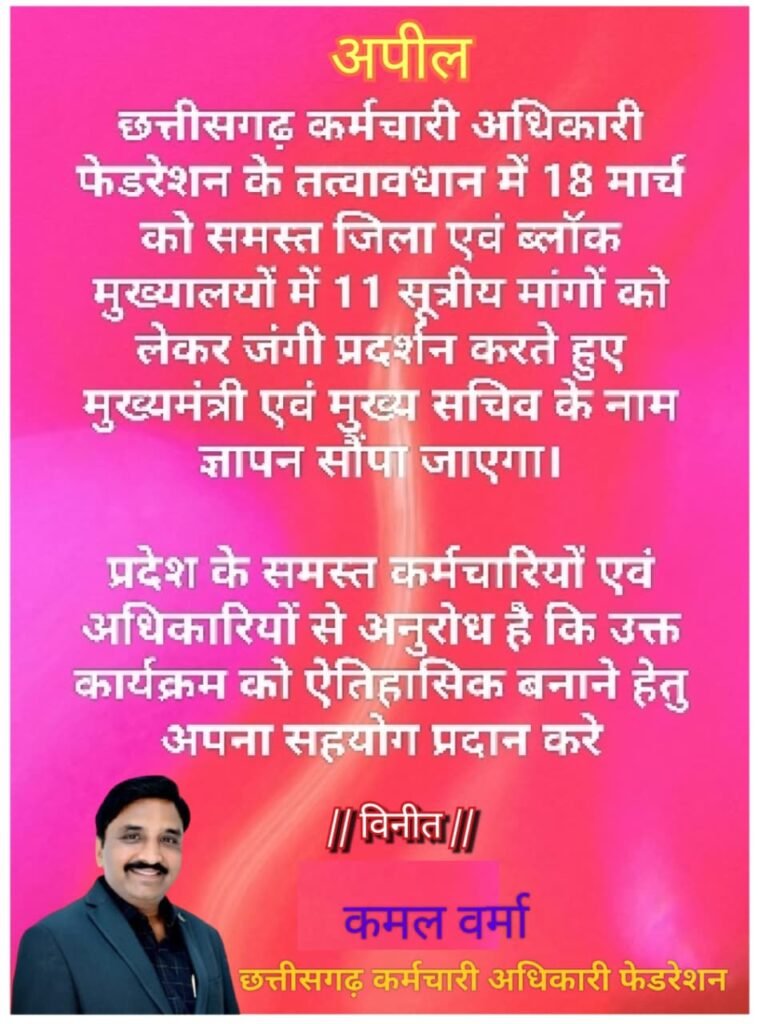 छत्तीसगढ़ कर्मचारी अधिकारी फेडरेशन प्रेस विज्ञप्ति WhatsApp Image 2026 03 17 at 6.31.08 PM