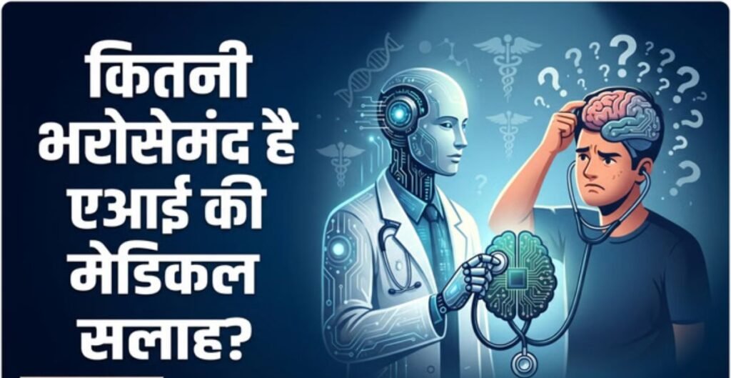 हेल्थकेयर में AI पर बढ़ता भरोसा—बीमारी और दवाओं की जानकारी कितनी सही? AI
