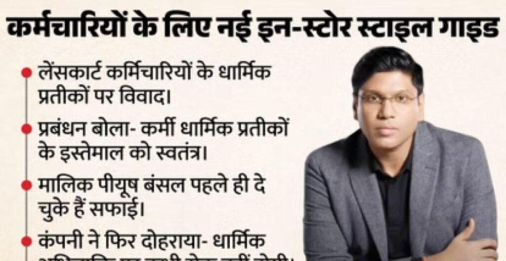 लेंसकार्ट बिंदी-तिलक विवाद: कंपनी ने जारी की नई स्टाइल गाइड, कहा- धर्म अभिव्यक्ति पर कोई रोक नहीं लेंसकार्ट