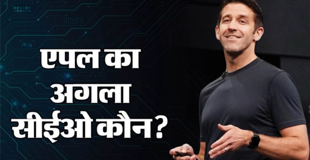 कौन हैं जॉन टर्नस? टिम कुक के बाद Apple की कमान संभालने की चर्चाओं के बीच बढ़ी दिलचस्पी जॉन टर्नस