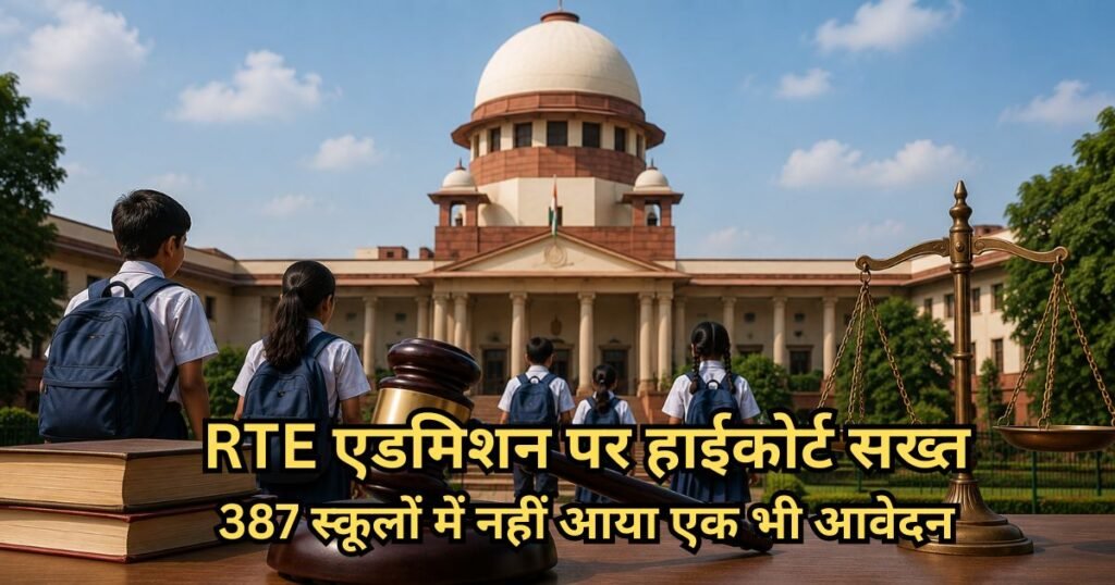 RTE एडमिशन पर हाईकोर्ट सख्त 387 स्कूलों में नहीं आया एक भी आवेदन