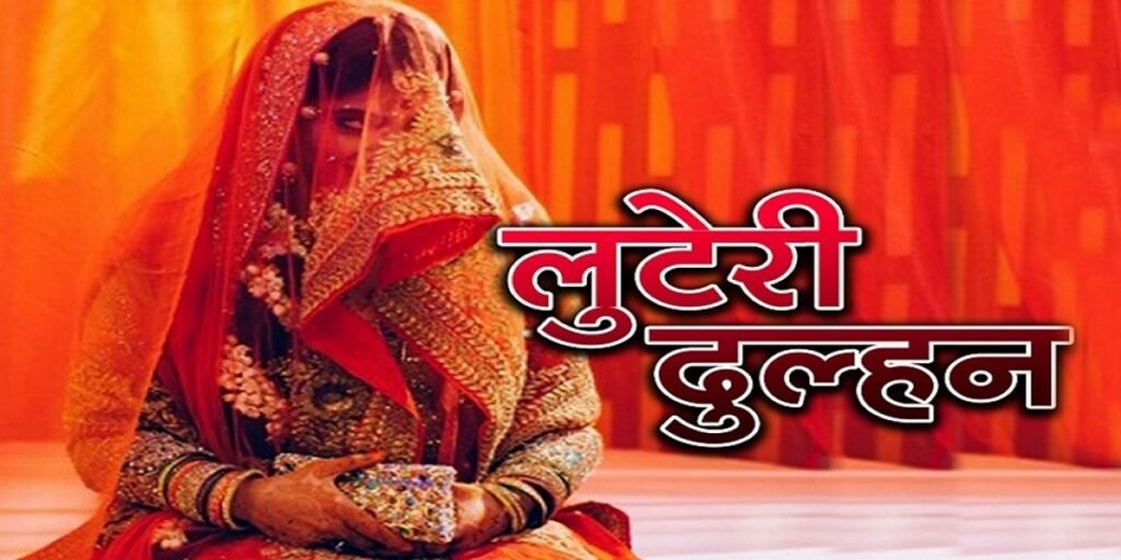 CG Raipur Looteri Dulhan: शादी के कुछ ही दिनों बाद दुल्हन गायब, सोना-चांदी और नकदी भी साथ ले गई; पति का आरोप – बॉयफ्रेंड संग भाग गई Untitled 357
