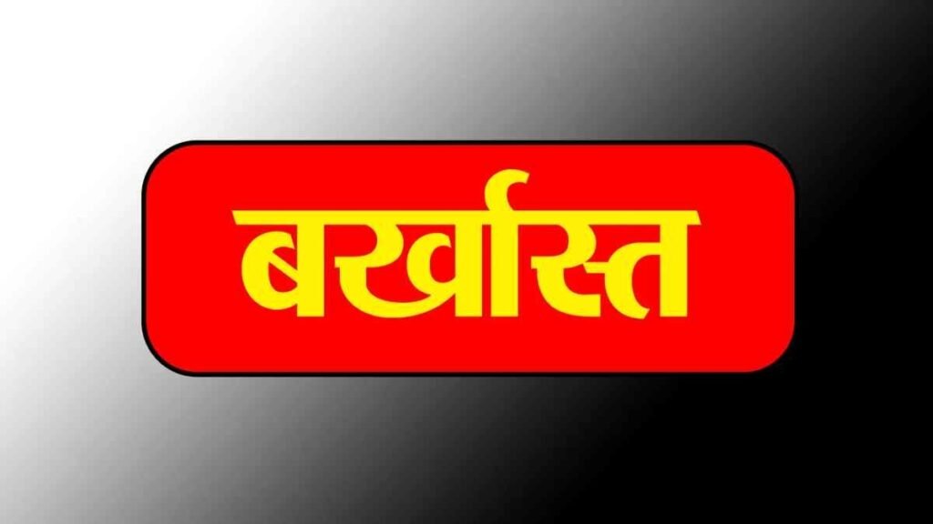 Chhattisgarh News: पुलिस विभाग में बड़ा एक्शन, अनुशासनहीनता पर तीन आरक्षक बर्खास्त, दो पर गिरी गाज Untitled 406