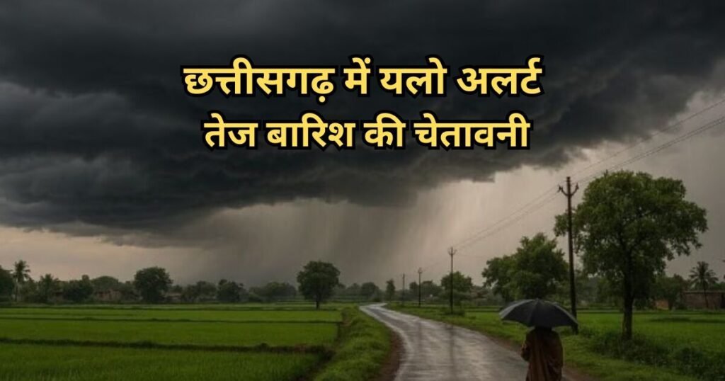 छत्तीसगढ़ में यलो अलर्ट तेज बारिश की चेतावनी