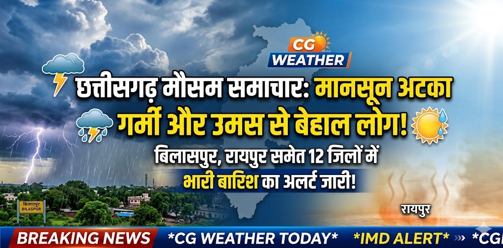 CG Weather News: मानसून की चाल थमी तो छत्तीसगढ़ में बढ़ी उमस, बिलासपुर समेत 12 जिलों के लिए मौसम विभाग की चेतावनी जारी 3150bf1e d75e 41a5 a895 8b4a3127da8f