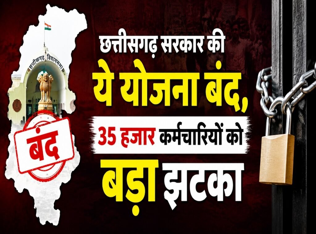 बड़ा झटका: छत्तीसगढ़ सरकार ने बंद की यह योजना, 35 हजार कर्मचारियों की बढ़ी चिंता Untitled 106