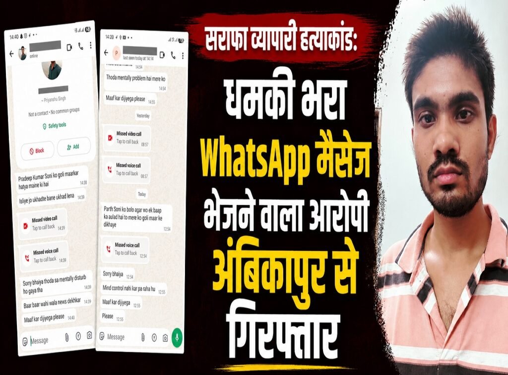सराफा व्यापारी हत्याकांड: धमकी भरा WhatsApp मैसेज भेजने वाला आरोपी अंबिकापुर से दबोचा गया, पुलिस की बड़ी कार्रवाई Untitled 108