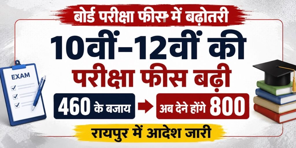 Exam Fee Update: बोर्ड छात्रों को झटका… 10वीं-12वीं परीक्षा फीस 460 से बढ़कर 800 रुपये, रायपुर में आदेश जारी Untitled 126