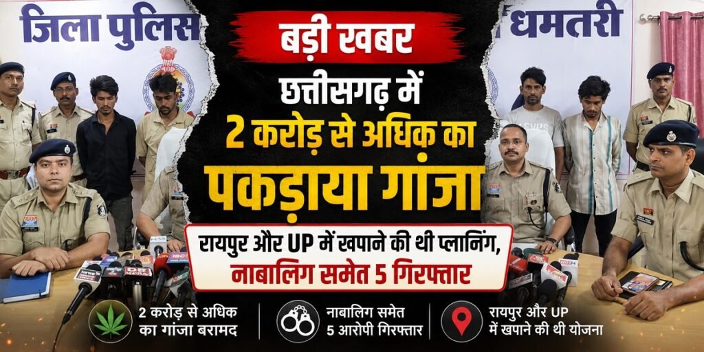 बड़ी कार्रवाई: छत्तीसगढ़ में 2 करोड़ से ज्यादा का गांजा जब्त, नाबालिग समेत 5 आरोपी गिरफ्तार; रायपुर और UP में सप्लाई की थी तैयारी Untitled 132