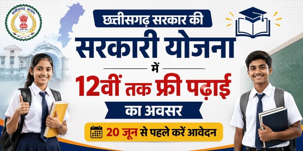 छत्तीसगढ़ सरकार की बड़ी योजना: 12वीं तक मुफ्त शिक्षा का सुनहरा मौका, जल्द करें आवेदन Untitled 145