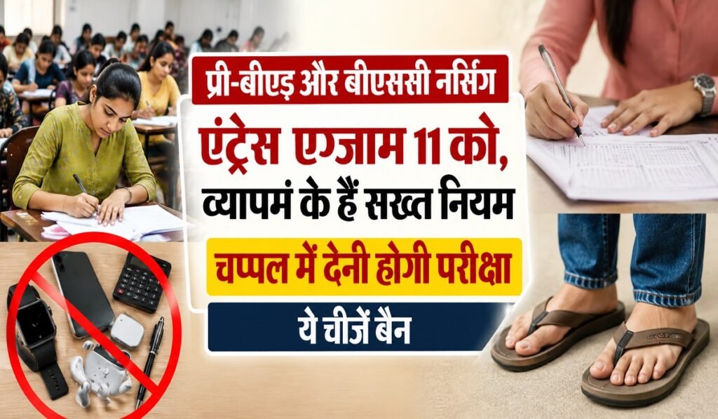 Pre BEd Entrance Exam Rules: 11 जून को प्री-बीएड और बीएससी नर्सिंग एंट्रेंस एग्जाम, व्यापमं के सख्त नियम लागू, चप्पल पहनकर ही मिलेगी एंट्री, जानें नए नियम Untitled 153