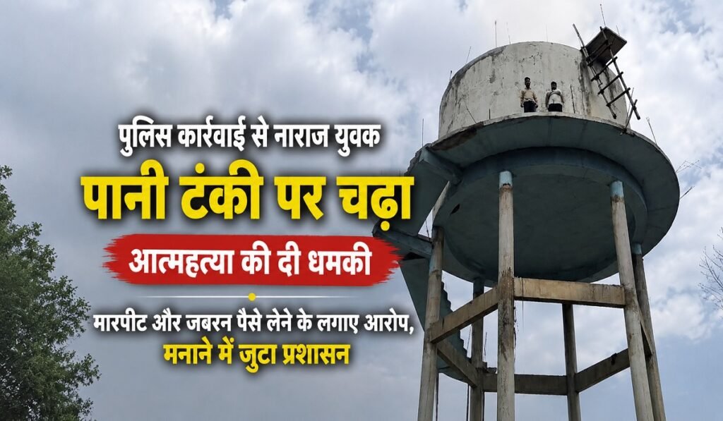 CG News : पुलिस कार्रवाई के विरोध में युवक चढ़ा पानी टंकी पर, आत्महत्या की धमकी से मचा हड़कंप Untitled 174