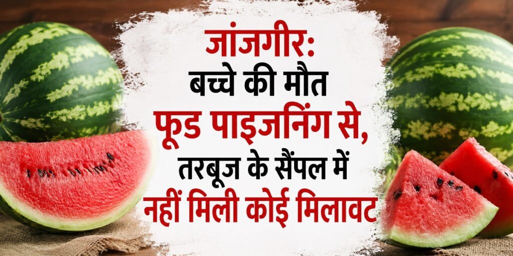Janjgir Case : तरबूज नहीं था मौत की वजह, लैब रिपोर्ट में सैंपल क्लीन, फूड पॉइजनिंग की पुष्टि Untitled 176
