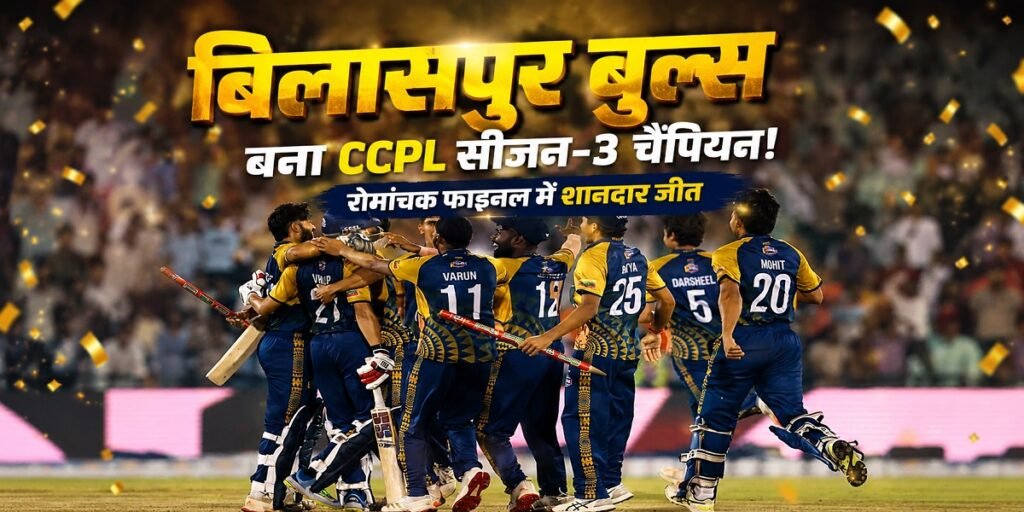 CCPL Season 3: छत्तीसगढ़ प्रीमियर लीग की नई चैंपियन बनी बिलासपुर बुल्स, फाइनल में रायगढ़ लायंस को दी मात Untitled 238