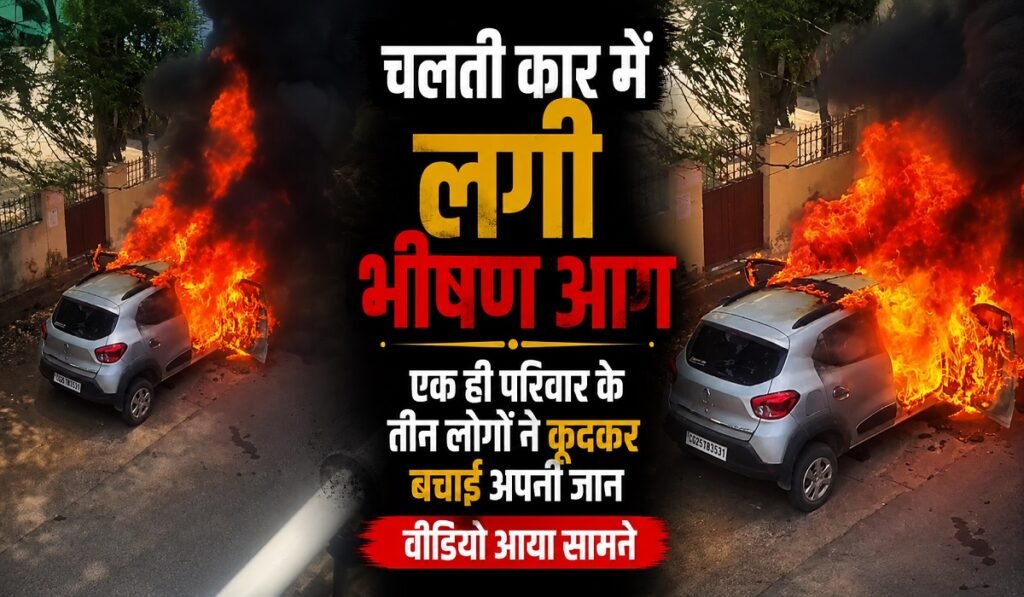CG Car Fire News : चलती कार बनी आग का गोला, परिवार के तीन लोगों ने कूदकर बचाई जान, घटना कैमरे में कैद Untitled 245