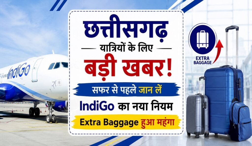 छत्तीसगढ़ यात्रियों के लिए जरूरी खबर! IndiGo ने बदले बैगेज नियम, Extra Baggage पर बढ़ा खर्च Untitled 259