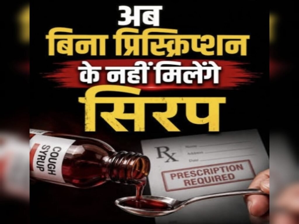 Cough Syrup New Rule: अब बिना डॉक्टर की पर्ची नहीं मिलेगा कफ सिरप, स्वास्थ्य मंत्रालय ने जारी किया नया नियम Untitled 263
