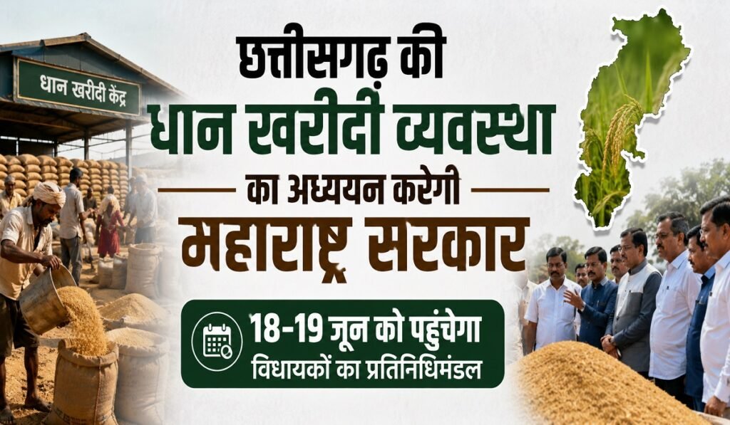 महाराष्ट्र सरकार की टीम करेगी छत्तीसगढ़ की धान खरीदी व्यवस्था का निरीक्षण, 18-19 जून को आएगा विधायकों का दल Untitled 266