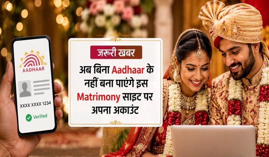 जरूरी खबर: Matrimony साइट पर बड़ा बदलाव, अब बिना Aadhaar नहीं बनेगा अकाउंट; किया बड़ा बदलाव Untitled 278