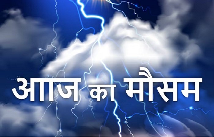 Aaj ka Mausam: मानसून से पहले बदला मौसम का मिजाज, प्रदेश के कई इलाकों में बारिश और बिजली गिरने की चेतावनी Untitled 292