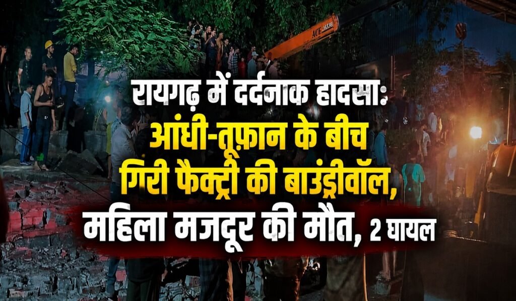 Raigarh Wall Collapse: छत्तीसगढ़ में बड़ा हादसा… आंधी-तूफान से फैक्ट्री की दीवार ढही, मलबे में दबकर महिला की मौत Untitled 293