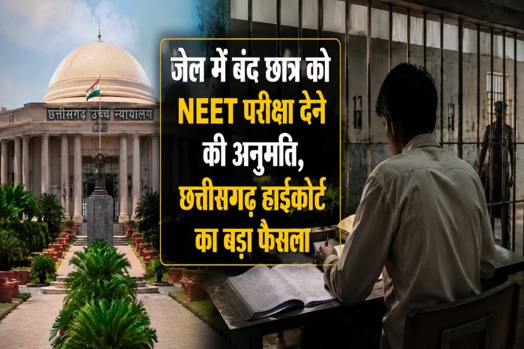 जेल में बंद छात्र को NEET परीक्षा देने की अनुमति, छत्तीसगढ़ हाईकोर्ट का बड़ा फैसला Untitled 296