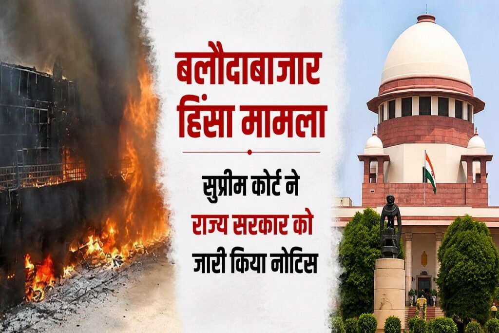Baloda Bazar Violence Updates : बलौदाबाजार हिंसा मामले में सुप्रीम कोर्ट का नोटिस, छत्तीसगढ़ सरकार से मांगा जवाब Untitled 299