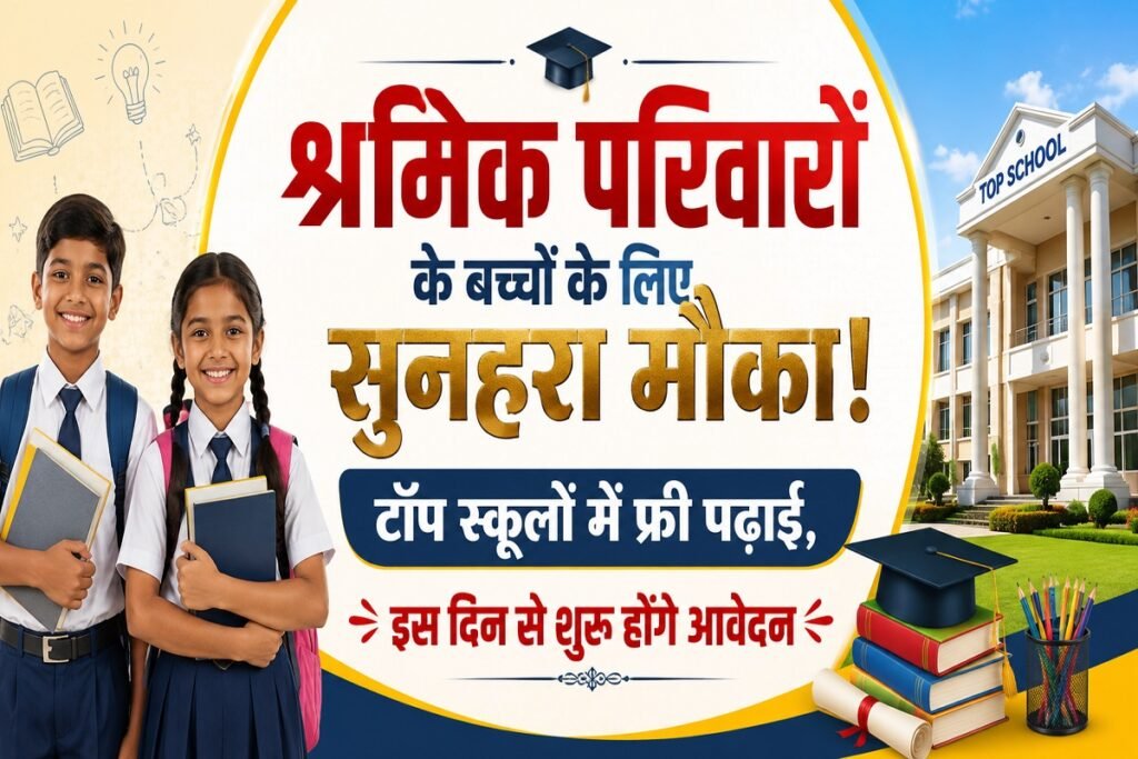 Atal Utkrisht Shiksha Yojana: श्रमिक परिवारों के बच्चों के लिए सुनहरा मौका! टॉप स्कूलों में फ्री पढ़ाई, इस दिन से शुरू होंगे आवेदन Untitled 310
