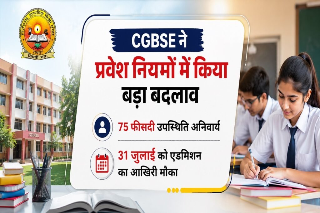 छात्रों के लिए अहम खबर: CGBSE में दाखिले का आखिरी मौका 31 जुलाई, 75 फीसदी अटेंडेंस अनिवार्य Untitled 345