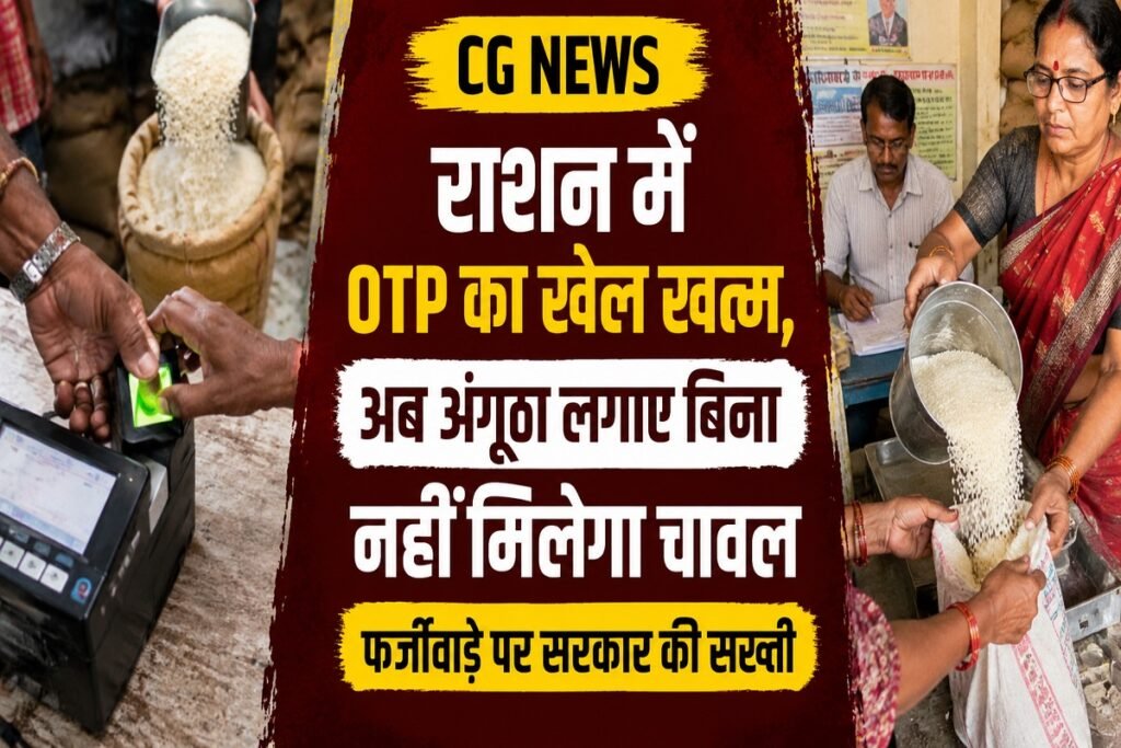 Chhattisgarh News: अब नहीं चलेगा OTP का खेल! राशन वितरण में बड़ा बदलाव, बिना अंगूठा लगाए नहीं मिलेगा चावल Untitled 347
