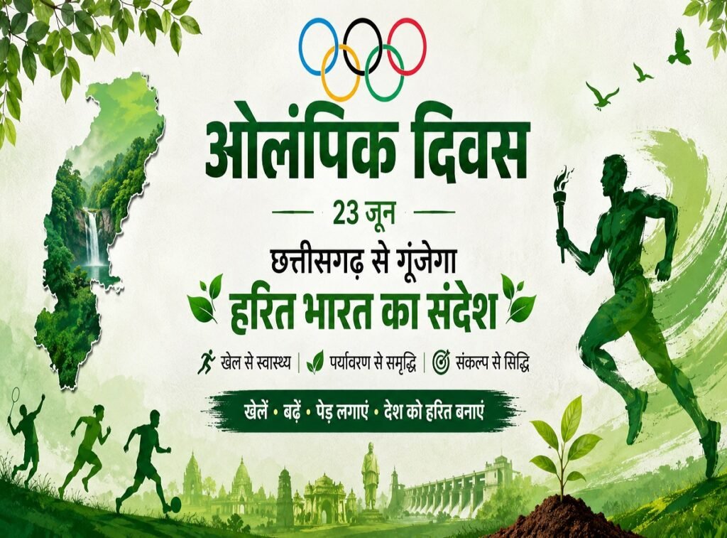 Olympic Day 2026: ओलंपिक दिवस पर छत्तीसगढ़ से गूंजेगा हरित भारत का संदेश, खेलों के साथ पर्यावरण संरक्षण का संकल्प Untitled 361