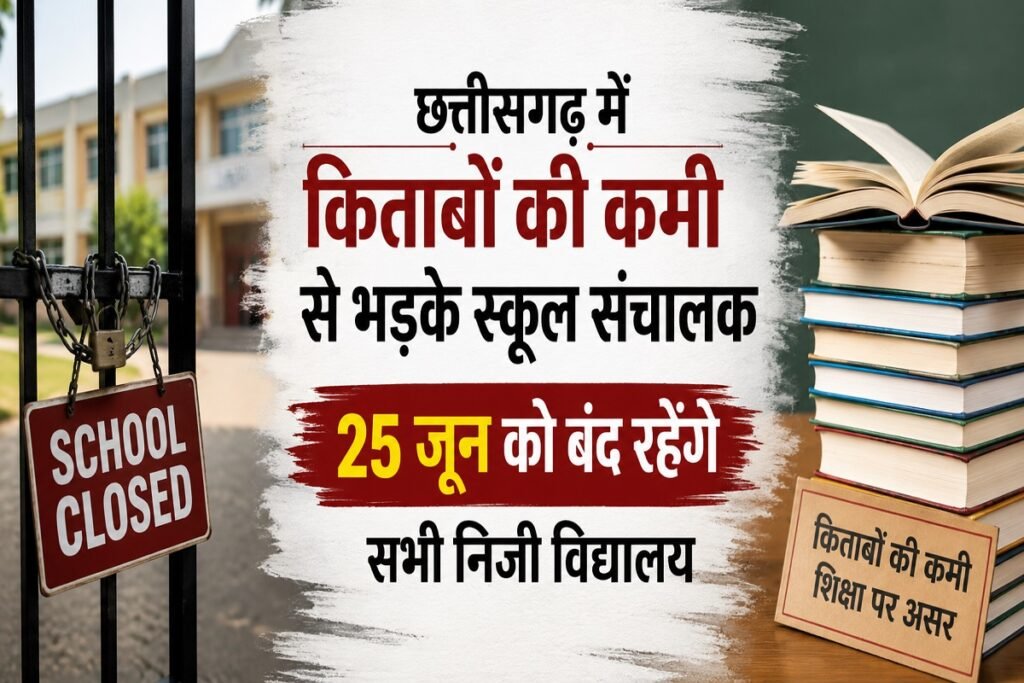 Chhattisgarh News: किताबों की कमी पर निजी स्कूलों का बड़ा फैसला, 25 जून को छत्तीसगढ़ के सभी स्कूल रहेंगे बंद Untitled 376