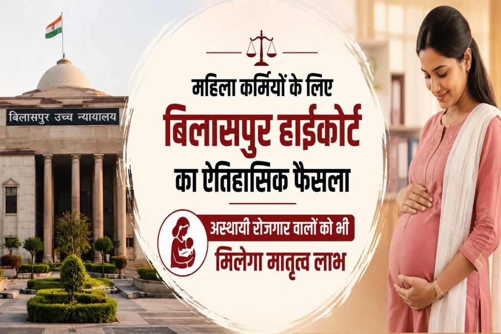 Maternity Benefit Act: महिला कर्मियों के हक में बिलासपुर हाईकोर्ट का ऐतिहासिक फैसला, अस्थायी कर्मचारियों को भी मिलेगा मातृत्व लाभ Untitled 383