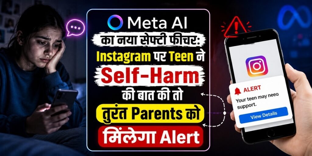 Meta AI का नया सेफ्टी फीचर: Instagram पर Teenagers ने Self-Harm की बात की तो तुरंत Parents को मिलेगा Alert 7