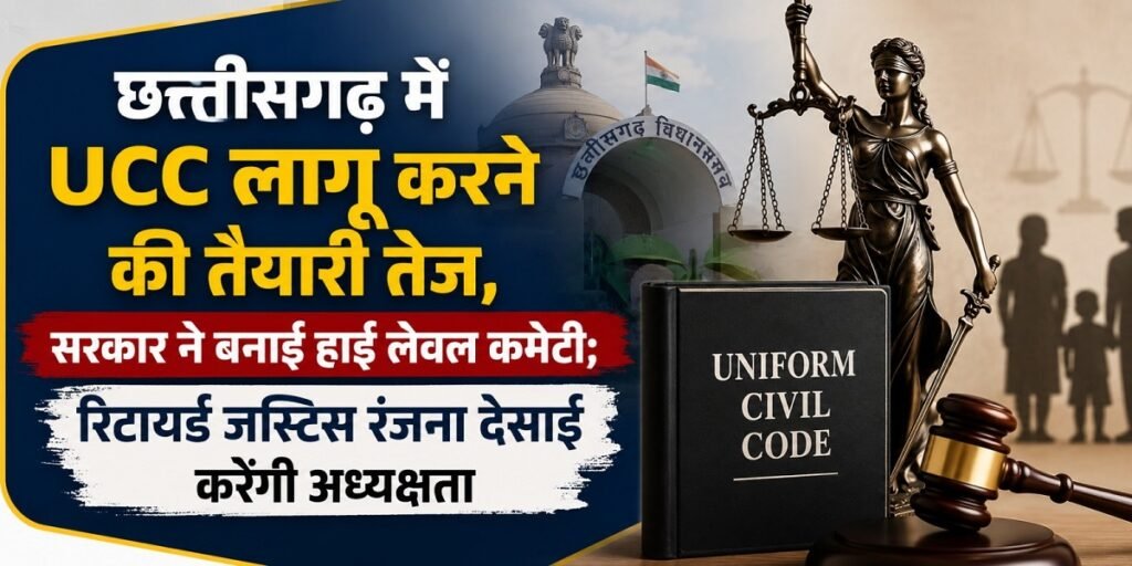 छत्तीसगढ़ में UCC लागू करने की तैयारी तेज, सरकार ने बनाई हाई लेवल कमेटी; रिटायर्ड जस्टिस रंजना देसाई करेंगी अध्यक्षता 9 1