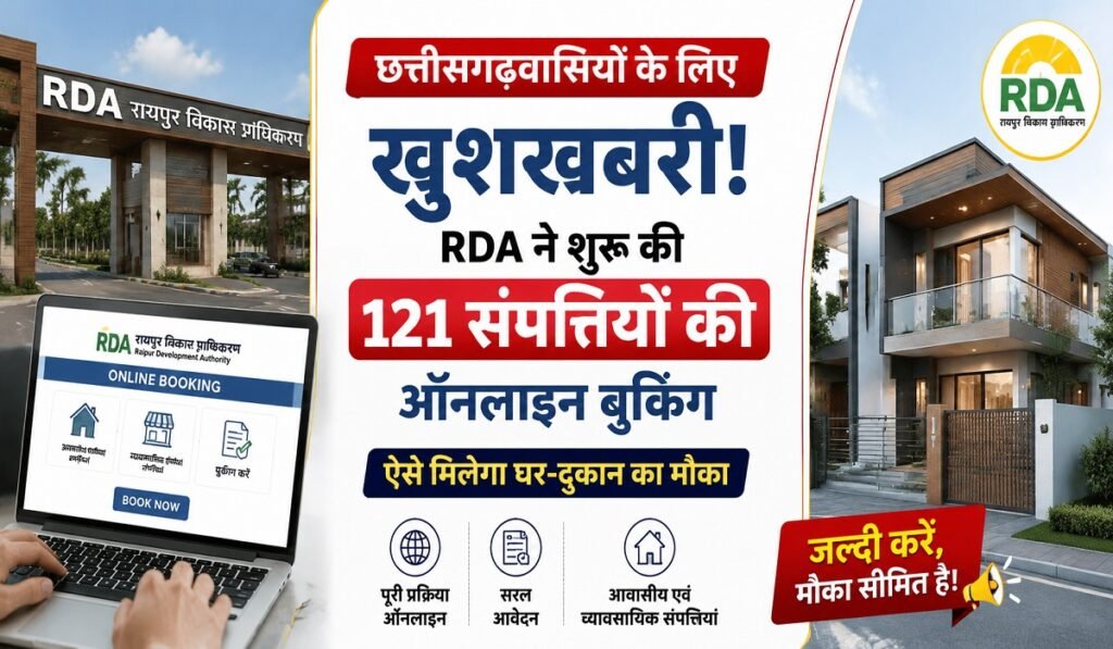 छत्तीसगढ़वासियों के लिए खुशखबरी! RDA ने शुरू की 121 संपत्तियों की ऑनलाइन बुकिंग, यहां देखें पूरी जानकारी Untitled 114