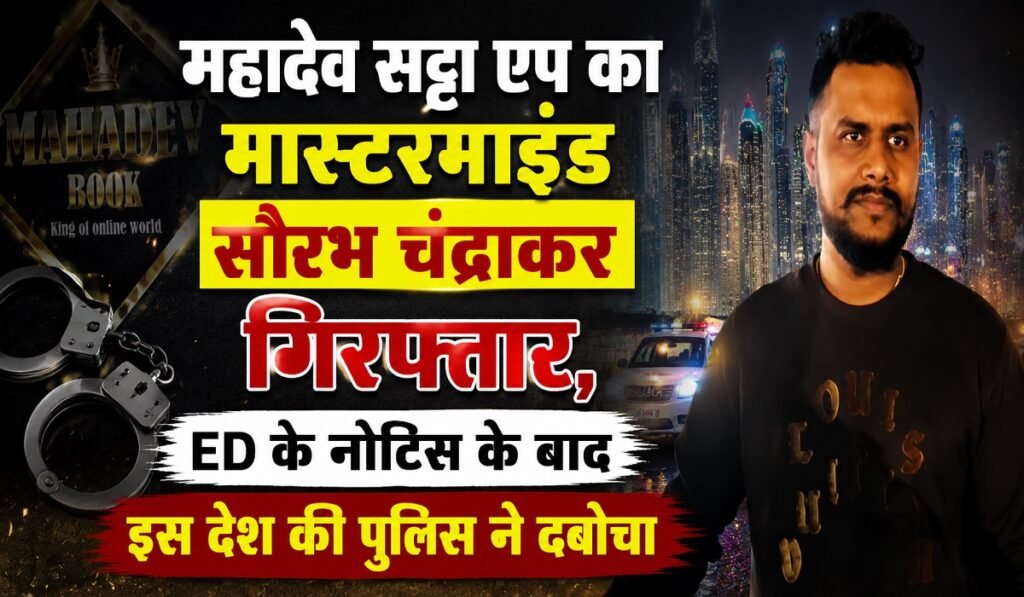 Mahadev Satta Case: महादेव सट्टा एप का मास्टरमाइंड सौरभ चंद्राकर गिरफ्तार, ED के नोटिस के बाद इस देश की पुलिस ने दबोचा Untitled 117